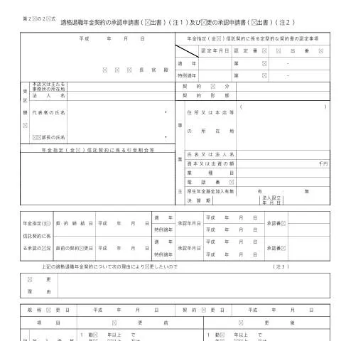 Document preview: 適格退職年金契約の承認申請の手続きと重要性 — 税金と財政 (CERFA n°C4-3)