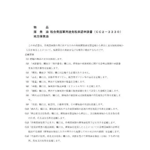 Document preview: 揮発油税合衆国軍用途免税承認申請手続の概要 — 税金と財政 (CERFA n°D3-11)