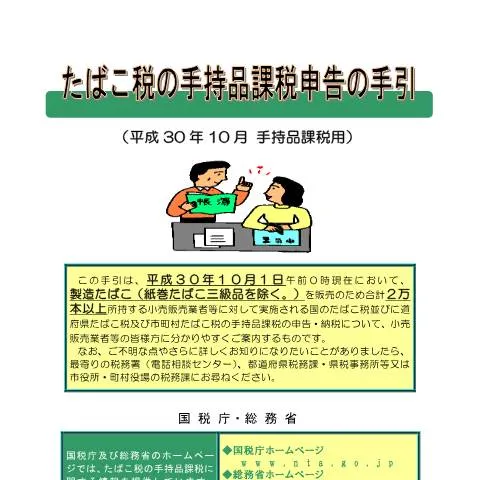 Document preview: たばこ税の手持品課税申告手続の概要 — 行政手続き (CERFA n°D6-21-3)