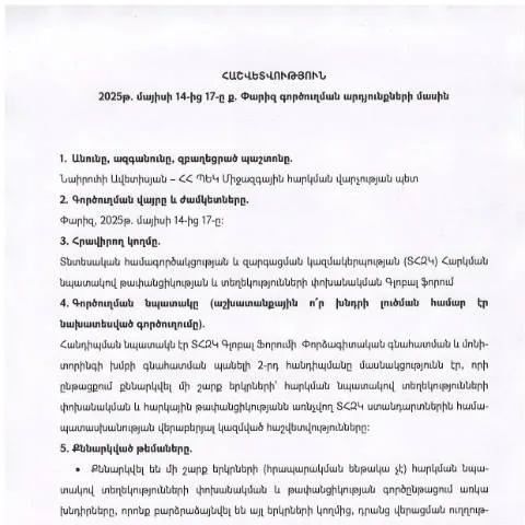 Document preview: Գործուղման հաշվետվություն՝ Փարիզի արդյունքների մասին — Ադմինիստրատիվ ընթացակարգեր