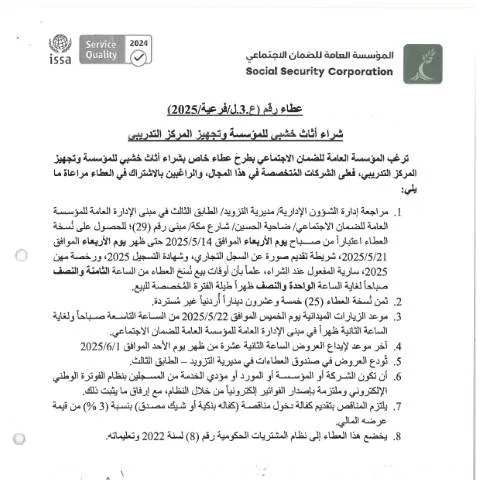 Document preview: عطاءات شراء أثاث خشبي وتجهيز مركز تدريبي — الإجراءات الإدارية (CERFA n°SKM 458e25051409320)