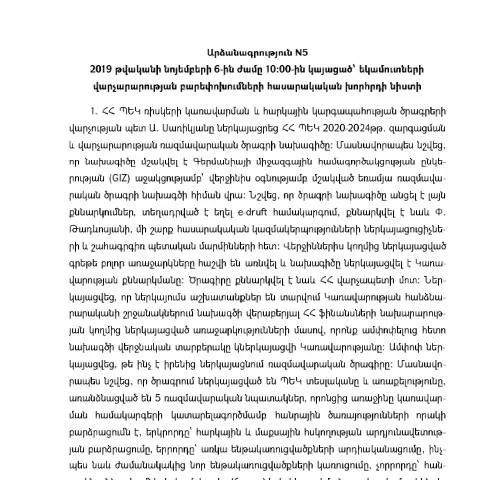 Document preview: Եկամուտների վարչարարության բարեփոխումների նիստի արձանագրություն N5 — Հարկեր և հարկային քաղաքականություն (CERFA n°N5)