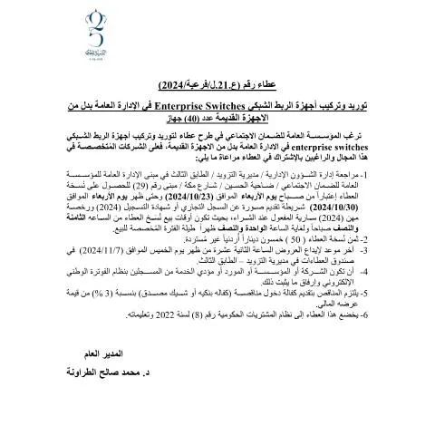 Document preview: عطاء 21: توريد وتركيب أجهزة الربط الشبكي Enterprise Switches — الإجراءات الإدارية (CERFA n°21)