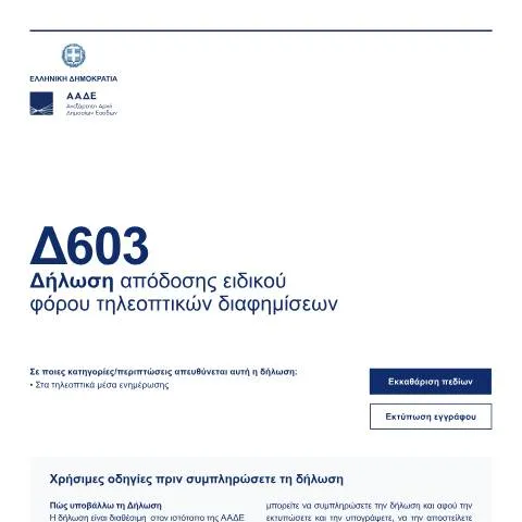Document preview: Υποχρεώσεις επιχειρήσεων για τον ειδικό φόρο τηλεοπτικών διαφημίσεων — Φόροι & φορολογία (CERFA n°D603)