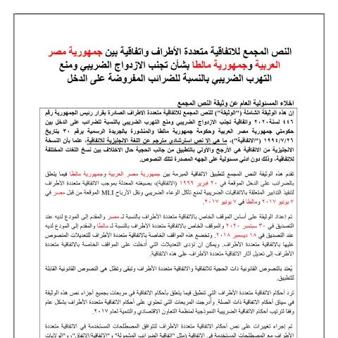 Document preview: كيفية تعبئة استمارة الاتفاقيات متعددة الأطراف في مصر — الضرائب والمالية (CERFA n°مالطا)