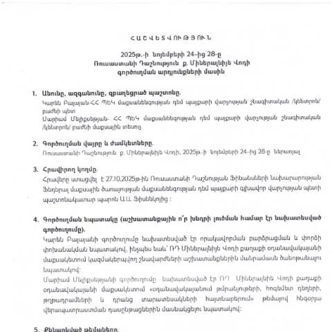 Document preview: 2025 թվականի գործուղման հաշվետվություն Միներալնիե Վոդի — Ադմինիստրատիվ ընթացակարգեր