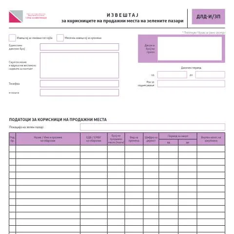 Document preview: Функција и значење на извештајот за зелените пазари — Даночни обврски (CERFA n°ДЛД-И/ЗП)