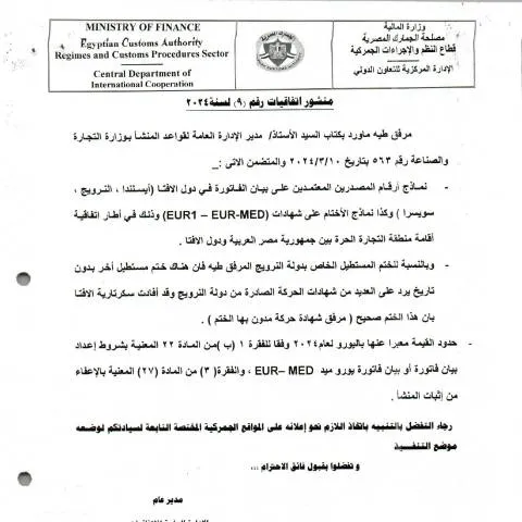 Document preview: فهم منشور اتفاقيات رقم (9) لسته 2024 وأثره على التجارة — الضرائب والمالية (CERFA n°منشور 3)