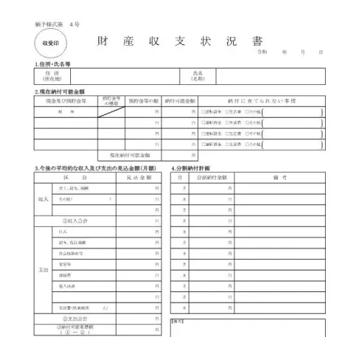 Document preview: 財産収支状況書(猶予様式第4号)の公式様式と記入ポイント — 退職と年金 (猶予様式第4号)