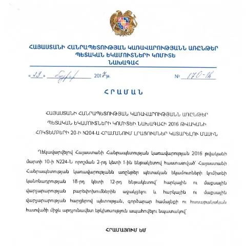 Document preview: ՀՀ ԿԱ ՊԵԿ N204-Ա հրամանի նշանակությունը և ազդեցությունը — Հարկեր և հարկային քաղաքականություն (CERFA n°N204)
