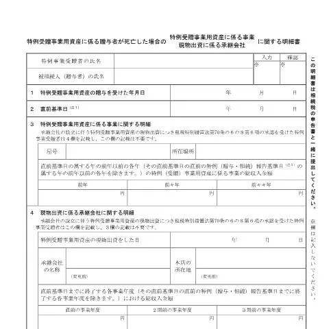 Document preview: 特例受贈事業用資産に係る相続税の納税猶予手続 — 税金と財政 (CERFA n°B1-107)