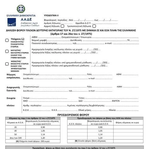Document preview: Πώς να υποβάλετε τη Δήλωση Φόρου Πλοίων Δεύτερης Κατηγορίας — Φόροι & φορολογία (CERFA n°YPόDEIGMA II A.1102/2023)