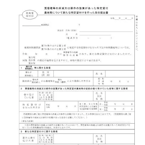 Document preview: 農地の特定貸付けに関する届出手続きの重要性 — 税金と財政 (CERFA n°B1-53)
