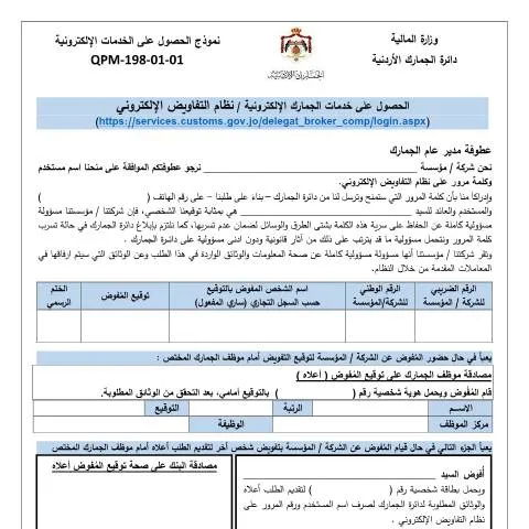 Document preview: تحسين التعاملات الجمركية في الأردن عبر نموذج الخدمات الإلكترونية — الإجراءات الإدارية (CERFA n°form)