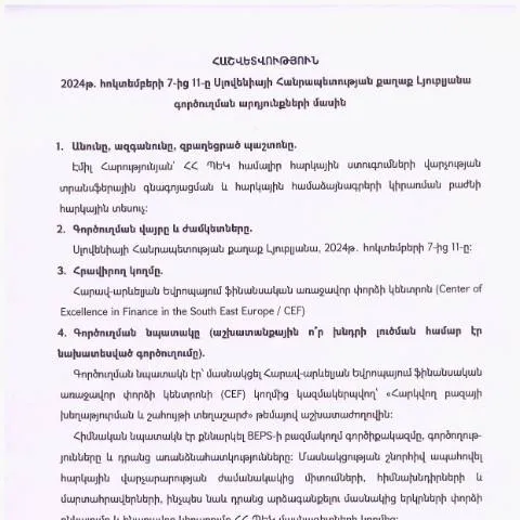 Document preview: 2024թ․ հոկտեմբերի 7-11-ի գործուղման արդյունքների կարևորությունը — Ադմինիստրատիվ ընթացակարգեր