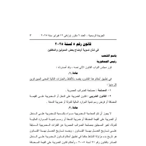 Document preview: تسهيل تسوية أوضاع الممولين والمكلفين في مصر 2025 — الضرائب والمالية (CERFA n°law_no.5.of_.2025)