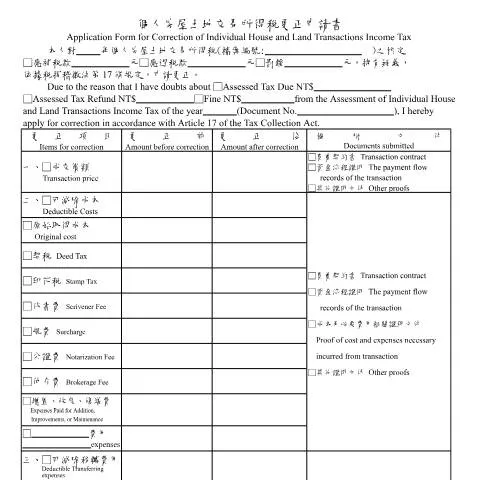Document preview: 房地合一更正申請書填寫指南 — Taxes (CERFA n°房地合一更正申請書(中英版))