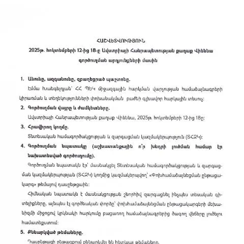 Document preview: Գործուղման արդյունքների հաշվետվություն՝ Վիեննա 2025 — Ադմինիստրատիվ ընթացակարգեր