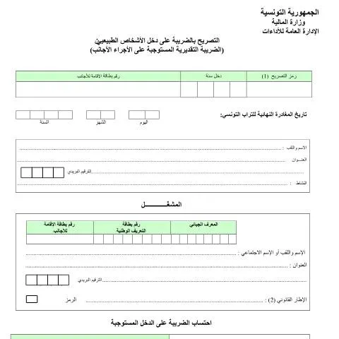 Aperçu du document Comprendre le formulaire de déclaration des revenus en Tunisie — Démarches administratives