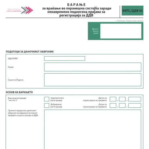 Document preview: Како да поднесете барање за враќање во поранешна состојба? — Даночни обврски (CERFA n°БВПС/ДДВ-01)