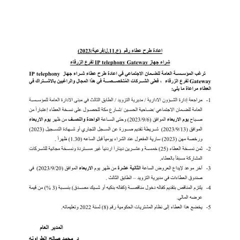 Document preview: خطوات تقديم عطاء شراء جهاز IP Telephony Gateway لفرع الزرقاء — الإجراءات الإدارية (CERFA n°11)