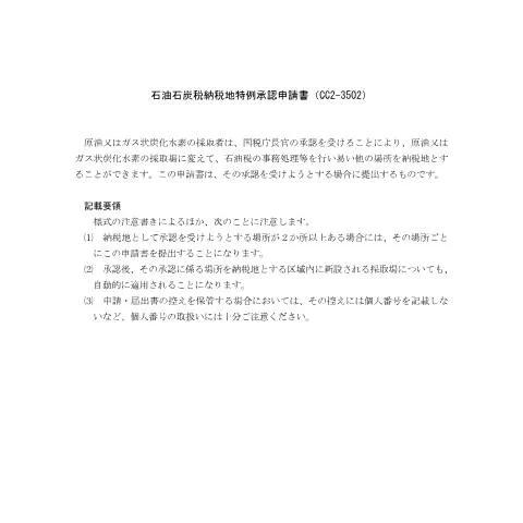 Document preview: 石油石炭税納税地特例承認申請手続の完全ガイド — 税金と財政 (CERFA n°D7-22)