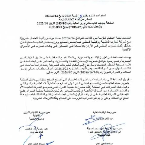 Document preview: الحكم العام الملزم 5 2026: إطار التعامل الضريبي مع شركة شارب — الضرائب والمالية (CERFA n°الحكم العام الملزم 5 2026 الية التعامل ضريبيا مع شركة شارب ووكيلها المحلي)