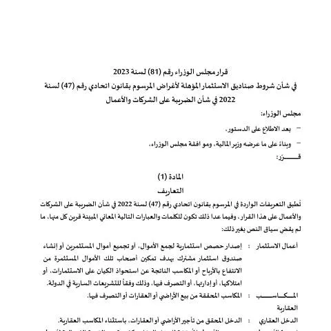 Document preview: UAE Cabinet Decision 81/2023: Criteria for Qualified Investment Funds — Taxes (CERFA n°قرار-مجلس-الوزراء-رقم-81-لسنة-2023-في-شأن-شروط-صناديق-الاستثمار-المؤهلة-لأغراض-المرسوم-بقانون-اتحادي-رقم-47-لسنة-2022)