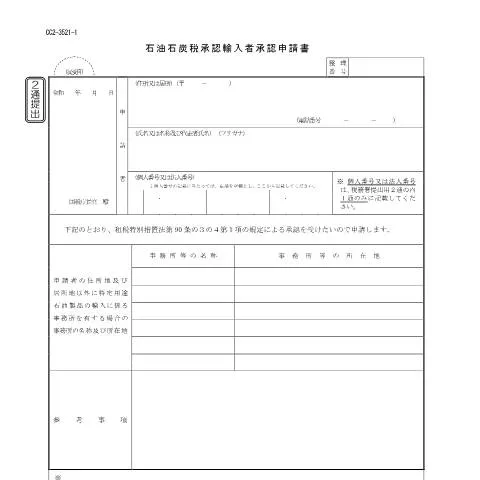 Document preview: 石油石炭税承認輸入者申請手続の詳細 — 行政手続き (CERFA n°D7-38)