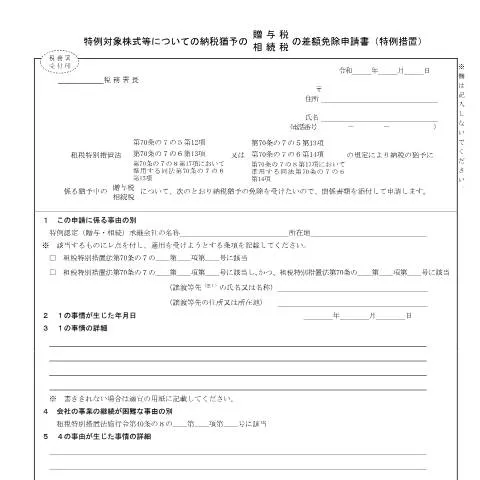 Document preview: B1-76フォームによる相続税・贈与税の特例措置 — 税金と財政 (CERFA n°B1-76)