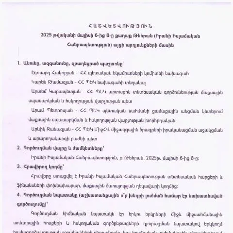 Document preview: 2025թ․ մայիսի 6-8-ը Իրանում գործուղման արդյունքների հաշվետվություն — Ադմինիստրատիվ ընթացակարգեր