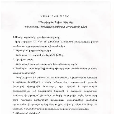 Document preview: Հունգարիայի Բուդապեշտ քաղաքում անցկացված գործուղման հաշվետվություն — Ադմինիստրատիվ ընթացակարգեր