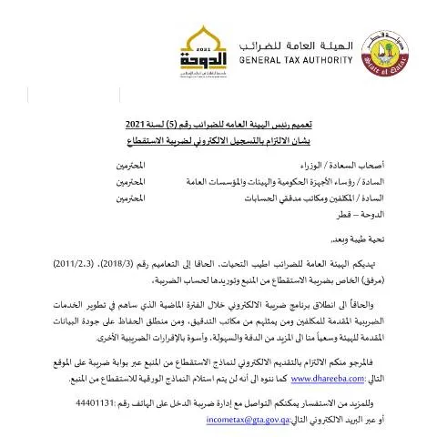 Document preview: التوجيهات الرسمية للتسجيل الإلكتروني لضريبة الاستقطاع في قطر — الإجراءات الإدارية (CERFA n°Circular No. (5) of 2021)
