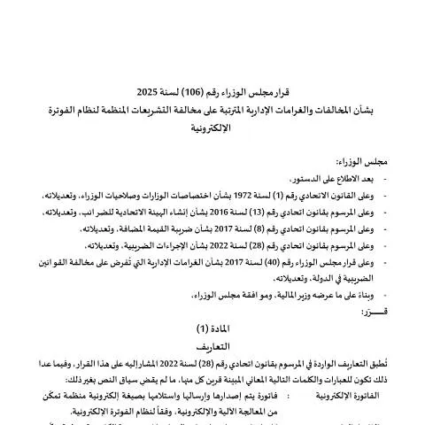Document preview: Understanding Cabinet Decision No. (106) of 2025 on E-Invoicing — Taxes (CERFA n°Cabinet-Decision-Violations-and-Penalties-eInvoicing-final-version-ar-8.12.25)