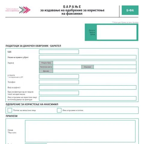Document preview: Сè што треба да знаете за Барањето за факсимил (код Б-ФА) — Даночни обврски (CERFA n°Б-ФА)