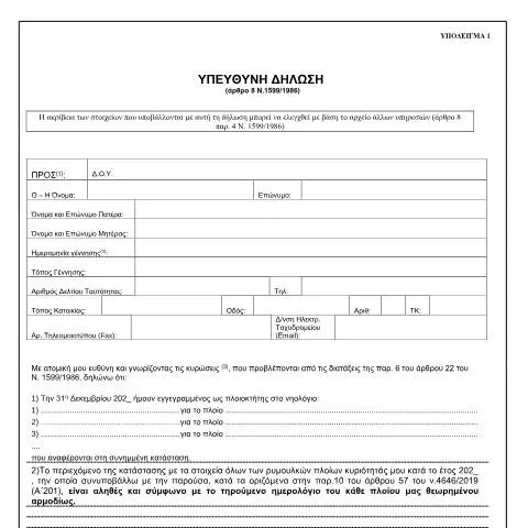 Document preview: Σημασία και διαδικασία Υπεύθυνης Δήλωσης για ρυμουλκά πλοία — Φόροι & φορολογία (CERFA n°YPόDEIGMA 1 A.1201/2020)
