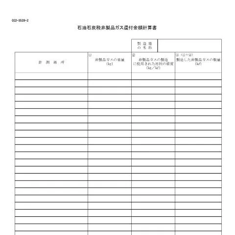 Document preview: 非製品ガスに関する石油石炭税還付申請の手続き — 行政手続き (CERFA n°D7-36)