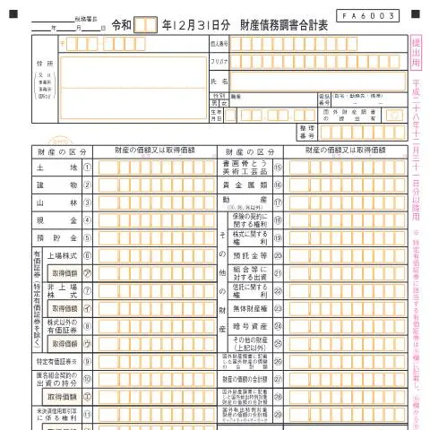 Document preview: 財産債務調書(F4-5)の重要性と作成ガイド — 行政手続き (CERFA n°F4-5)