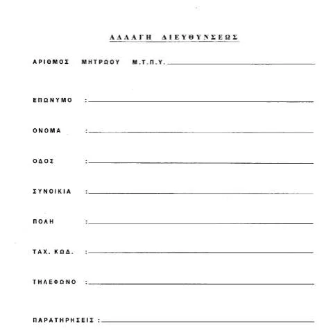 Document preview: Σημαντικότητα της Αλλαγής Διεύθυνσης στο Μετοχικό Ταμείο — Διοικητικές διαδικασίες (CERFA n°B401)