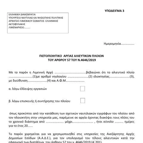 Document preview: Η Σημασία του Πιστοποιητικού Αργίας Αλιευτικών Πλοίων — Φόροι & φορολογία (CERFA n°YPόDEIGMA 3 A.1192/2021)