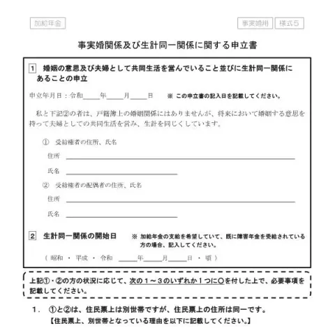 Document preview: 事実婚関係及び生計同一関係に関する申立書(加給年金)記入ガイド — 退職と年金 (様式第5号)