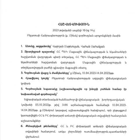 Document preview: 2023թ․ ապրիլի 10-14-ը Բելառուսում գործուղման հաշվետվություն — Ադմինիստրատիվ ընթացակարգեր