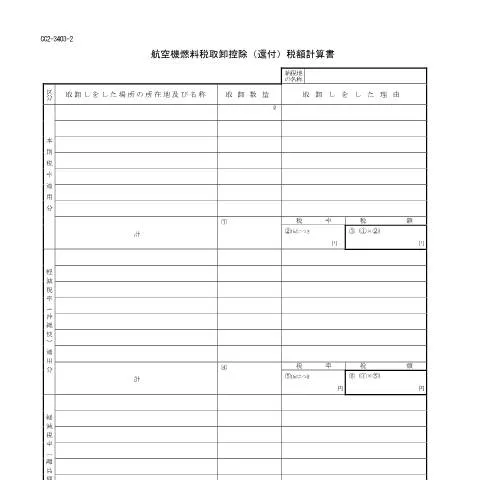 Document preview: 航空機燃料税納税申告手続の概要と流れ — 行政手続き (CERFA n°D5-1)