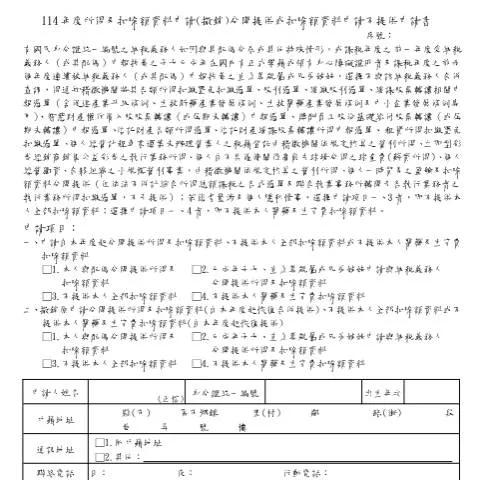 Document preview: 深入探討114年度所得及扣除額資料申請(撤銷)的應用 — Taxes (CERFA n°114年度所得及扣除額資料申請(撤銷)分開提供或扣除額資料申請不提供申請書)