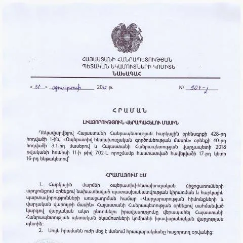 Document preview: ՀՀ ՊԵԿ նախագահի 904-Լ հրաման - լիազորություններն ու դրանց փոխանցումը — Հարկեր և հարկային քաղաքականություն (CERFA n°N904-Լ)