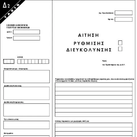Document preview: Διαδικασία Αίτησης Ρύθμισης Διευκόλυνσης — Νομικά & δικαιοσύνη (CERFA n°D2)