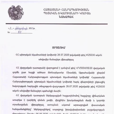 Document preview: ՀՀ ՊԵԿ նախագահի 2021 թվականի թիվ 70 որոշման նշանակությունը — Ադմինիստրատիվ ընթացակարգեր (CERFA n°N4125)