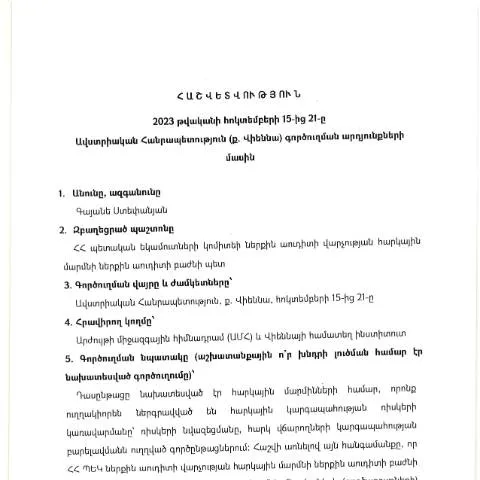 Document preview: Ավստրիական Հանրապետությունում գործուղման արդյունքների հաշվետվություն — Ադմինիստրատիվ ընթացակարգեր