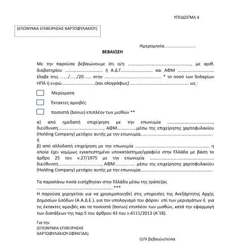 Document preview: Η Σημασία της Βεβαίωσης Επιχείρησης Χαρτοφυλακίου — Φόροι & φορολογία (CERFA n°YPόDEIGMA 4 A.1175/2023)