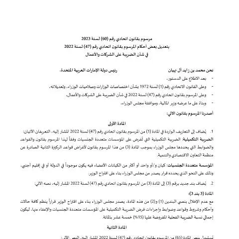 Document preview: UAE Corporate and Business Tax Law Updates 2023 — Taxes (CERFA n°مرسوم-بقانون-اتحادي-رقم-60-لسنة-2023-بتعديل-بعض-أحكام-المرسوم-بقانون-اتحادي-رقم-47-لسنة-2022)
